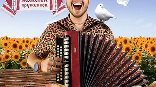 Максим Круженков - Плясать