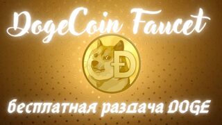 Бесплатная Раздача DOGE. Приложение DogeCoin Fauset