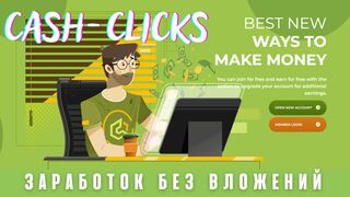 Заработок Без Вложений На Зарубежном Буксе Cash-Clicks