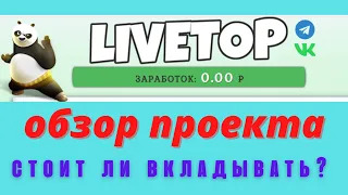 Обзор Инвестиционного Проекта LIVETOP. Платит или нет?