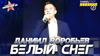 НОВИНКА ✔ БЕЛЫЙ СНЕГ ✪ Даниил Воробьев