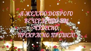 Желаю доброго вечера