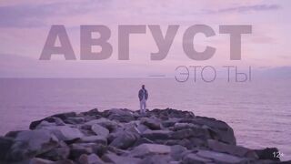 МОТ - Август - это ты