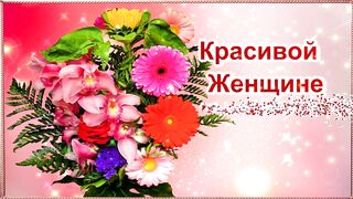 Красивой Женщине Красивые Цветы 2