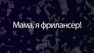 5 Шагов Начинающего Фрилансера