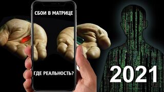 Фильмы 2021 которые уже вышли  (Сбой в матрице)