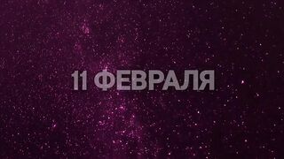 Гороскоп 11 февраля 2022 года
