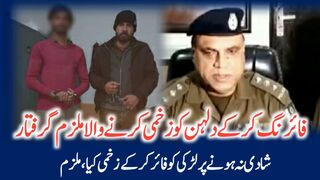 فائرنگ کرکے دلہن کوزخمی کرنیوالا نوجوان گرفتار(تفصیلات ڈسکرپشن میں)