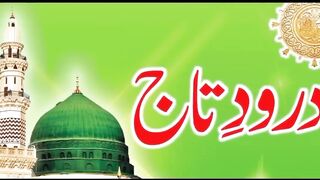 Darood e Taj (درود تاج)
