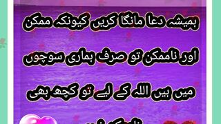 ہمیشہ دعا مانگا کریں کیونکہ ممکن اور نا ممکن تو صرف