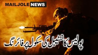 پولیس کانسٹیبل نے نجی سکول پر فائرنگ کر دی،(تفصیلات ڈسکرپشن میں)