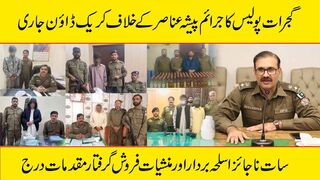 گجرات پولیس کا جرائم پیشہ افراد کے خلاف کریک ڈاؤن جاری #gujrat #hdnewskharian