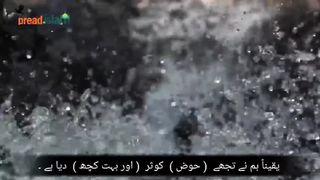 Surah-Al-Kausar with Urdu translation|(Abundance) Surah-Al-kausar in beautiful voice