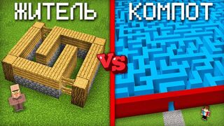 Лабиринт житель и Компота