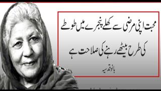 Bano Qudsia Quotes part 6|Bano Qudsia Quotes in urdu| Quotes of Bano Qudsia|Urdu Quotes