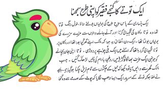 Parrot urdu story | urdu motivational story | urdu story | hindi story