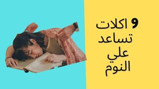 افضل 9 اكلات تساعد علي النوم
