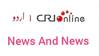 News Bulletin CRI Online Urdu News