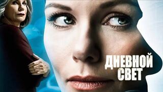 Дневной свет / Daglicht (2013)