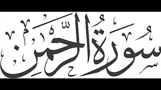 Surah Rahman Qari Abdul Basit