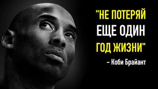 Коби Брайант. Слушай это и меняй себя