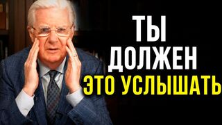 Боб Проктор. Смотрите это каждый день и меняйте свою жизнь
