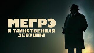 Мегpэ и таинственная дeвyшка / Maigret (2022)