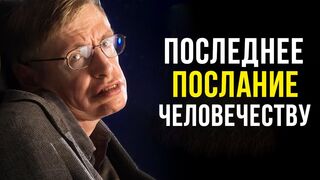 Помни об этом! Завещание великого ученного людям