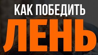 Как побороть лень. Советы как избавиться от лени