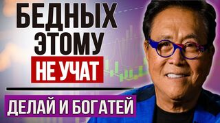 Роберт Кийосаки. Чему учат богатые родители и не учат бедные