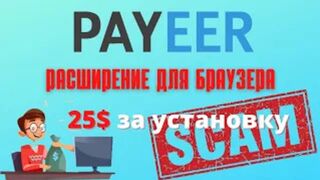 Расширение Для Заработка От PAYEER. 25$ За регистрацию. Схема Развода