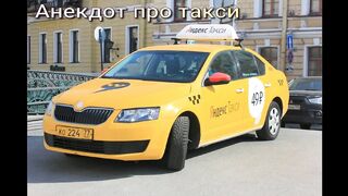 Анекдот про такси...