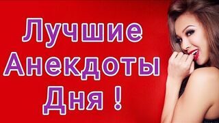 Смешная подборка АНЕКДОТОВ. Ржу не могу ????????????. АНЕКДОТЫ топ 2022