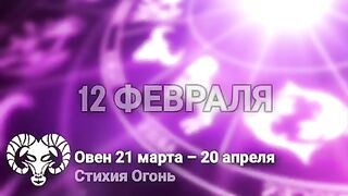 Гороскоп на 12 февраля 2022 года
