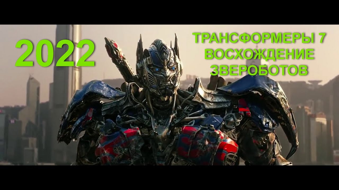 Ost transformers. Оптимус Прайм трансформеры 7. Трансформеры восхождение звероботов. Оптимус Прайм 7 восхождение звероботов.