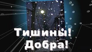 Доброго зимнего вечера!