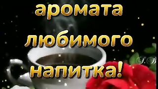 Добрый вечер! Прекрасное пожелание