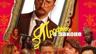 Профессор в законе! Криминальная комедия.-2006 год.