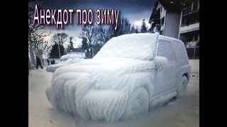 Анекдот про зиму!!!
