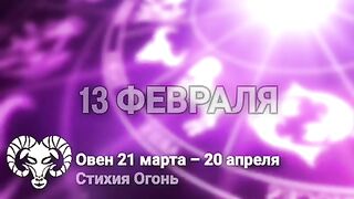 Гороскоп на 13.02.2022