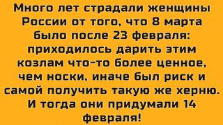 С ДНЁМ СВЯТОГО ВАЛЕНТИНА . АНЕКДОТЫ ПРО 14 ФЕВРАЛЯ - ДЕНЬ СВЯТОГО ВАЛЕНТИНА.