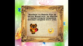 Шутки-минутки!
