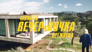 MONATIK  Вера Брежнева — ВЕЧЕРиНОЧКА