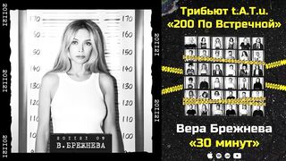 Вера Брежнева — 30 минут «Трибьют t.A.T.u. 200 по встречной»