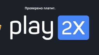 КАК ПОДНЯТЬСЯ СО 100 РУБЛЕЙ НА САЙТЕ PLAY2X!