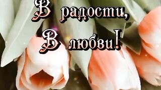 СЧАСТЬЯ, РАДОСТИ, ДОБРА!
