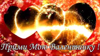 С ДНЁМ ВЛЮБЛЕННЫХ! Валентинка для влюбленных. 14 Февраля День Святого Валентина