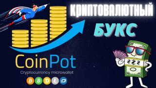 Заработок Криптовалюты. Зарубежный Сайт Coin Pot