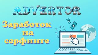Заработок На Сёрфинге. Сайт Advertor