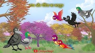 New Bird story in hindi and urdu |chidiya kawa ki ladai or dosti